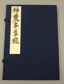 【现代影印】《神农本草经》一函一册