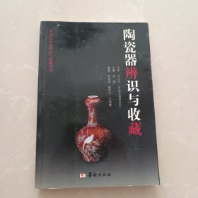 陶瓷器辨识与收藏