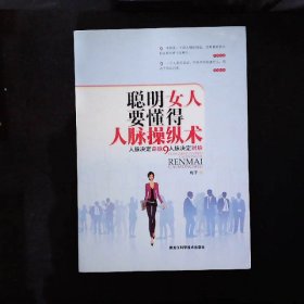 聪明女人要懂得的人脉操纵术