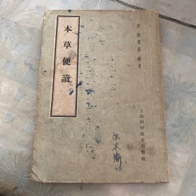 本草便读1962年上海科技