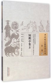 饲鹤亭集方·中国古医籍整理丛书