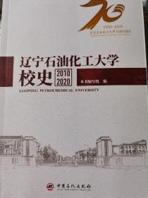 辽宁石油化工大学校史（2010—2020）