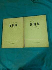 内科学（上下册）1979年、1980年一版一印