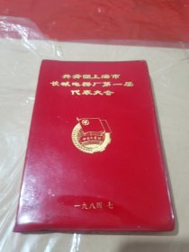84年共青团上海市长城电梯厂第一届代表大会空白笔记本