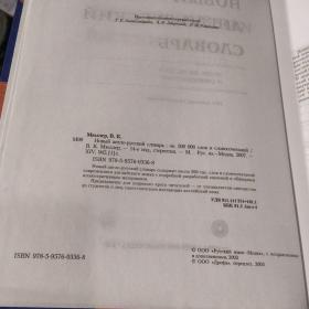 В·К·МюддерНОвЬйАНГО-РУСКИЙС俄语大辞典【上书口磨损】