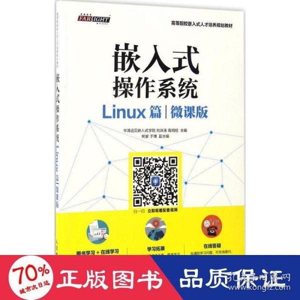 嵌入式操作系统（Linux篇）（微课版）