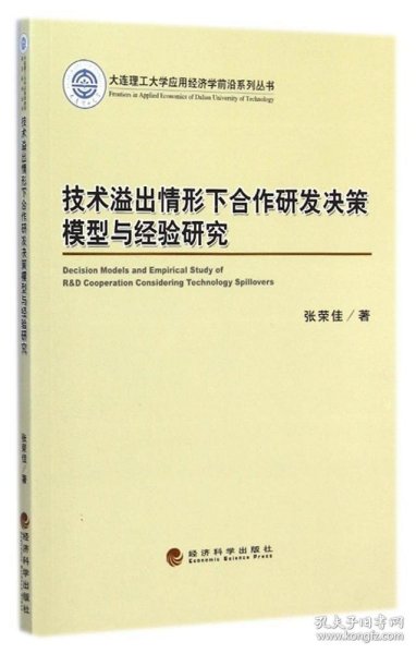 大连理工大学应用经济学前沿系列丛书：技术溢出情形下合作研发决策模型与经验研究