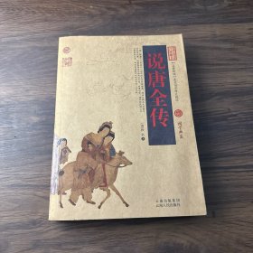 中国古典名著百部藏书：说唐全传