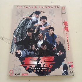 光盘DVD：《夺标》国粤双语【简装 1碟】 （近全新， 播放连贯清晰 除全新未拆封外发货前会试播）