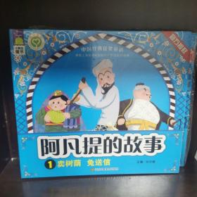 阿凡提的故事. （全5册）