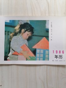 1986年历画缩样:小工程师