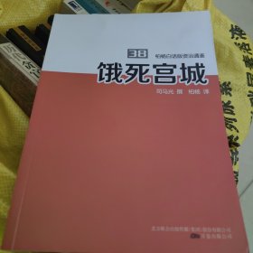 柏杨白话版资治通鉴：饿死宫城