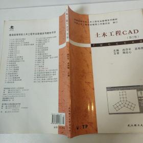 普通高等学校土木工程专业新编系列教材：土木工程CAD（第2版）