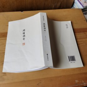 国学经典丛书：闲情偶寄 中国现当代文学 (清)李渔|责编:罗晶菊 .没有书衣