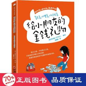 给小朋友的金钱礼物青少年理财知识财商养成正确金钱观