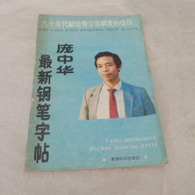 庞中华最新钢笔字帖