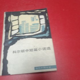 科尔顿中短篇小说选