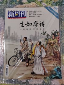 新周刊2017生如唐诗