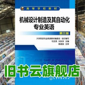 機械設計制造及其自動化專業(yè)英語 第三版第3版 馬玉錄劉東學 化學工業(yè)出版社9787122225740