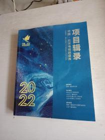 中国.北京电视剧盛典：项目辑录 2022