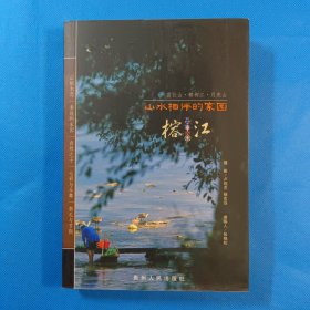 山水相伴的家园——榕江