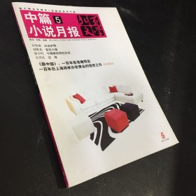 北京文学选刊-中篇小说月报 2010年5月