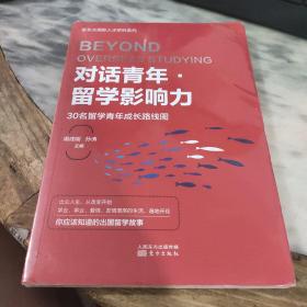 对话青年·留学影响力——30名留学青年成长路线图