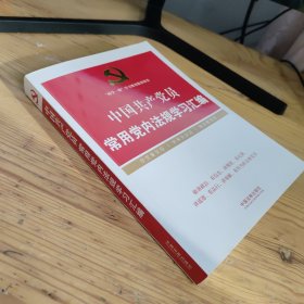 中国共产党员常用党内法规学习汇编/“两学一做”学习教育推荐用书