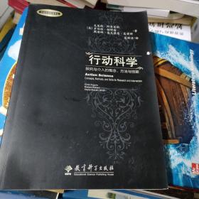 行动科学：探究与介入的概念方法与技能