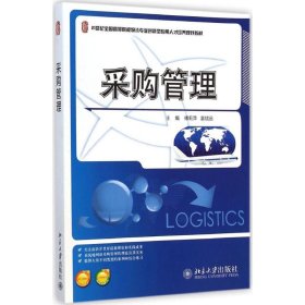 采购管理/21世纪全国高等院校物流专业创新型应用人才培养规划教材