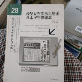 侵华日军南京大屠杀日本报刊影印集