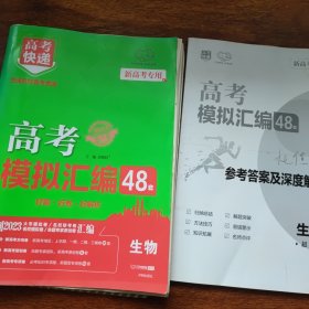 新高考专用2022版高考模拟汇编48套生物高考必刷题复习资料高考强区名校必刷卷高三高考总复