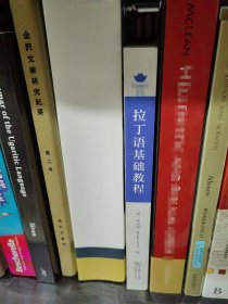 拉丁语基础教程