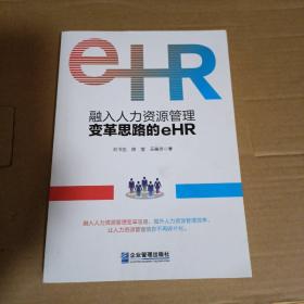 融入人力资源管理变革思路的eHR