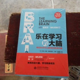 乐在学习的大脑：神经科学可以解答的教育问题【全新 塑封】