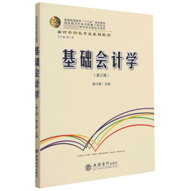 基础会计学(第3版会计学特色专业系列教材普通高等教育十三五规划教材)