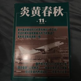 炎黄春秋第十一期，新中国初期如何打好平抑物价“歼灭战”，抗战时期中国规模最大的飞机制造厂，国产大飞机C919的前世今生，“国之重器，以命铸之”，中国空军的试飞事业-战斗英雄的作战记忆，郑家才访谈录