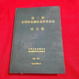 第二届全国轻金属冶金学会学术会议论文集 1990年 西宁