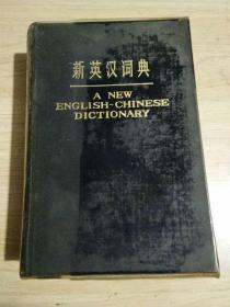 新英汉词典