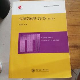 管理学原理与实务 整体新略有字