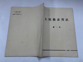 上杭修志简讯  1987年第1期