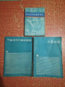中国地理 (孙金铸主编)；另赠2册:气象学与气候学基础(卜永芳主编)、综合自然地理学导论