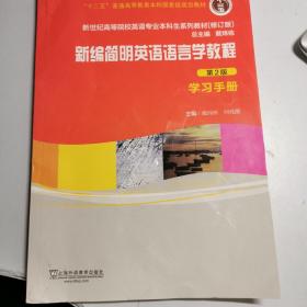 新编简明英语语言学教程·学习手册（第2版 修订版）/新世纪高等院校英语专业本科生教材