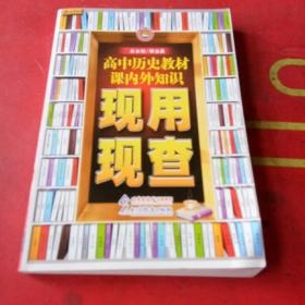 金星教育·现用现查：高中历史教材课内外知识现用现查