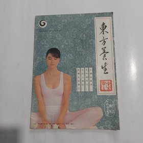 东方养生 创刊号