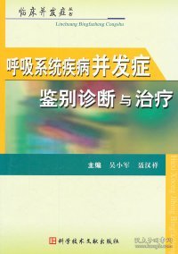 呼吸系统疾病并发症鉴别诊断与治疗