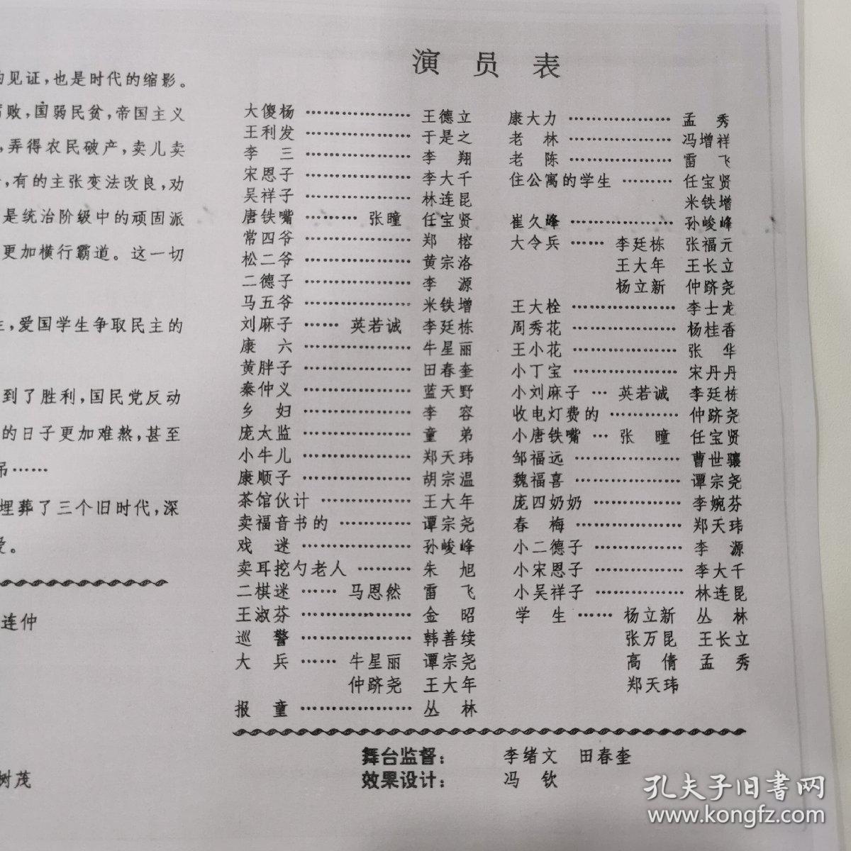 话剧节目单：（复印版）茶馆（于是之 蓝天野 郑榕等）——北京人民艺术剧院纪念北平和平解放四十周年