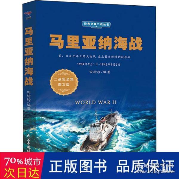 马里亚纳海战（1939年9月1日-1945年9月2日二战史全集图文版）/经典全景二战丛书