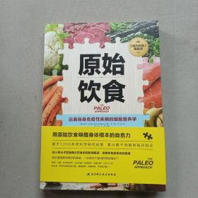 原始饮食：远离自身免疫性疾病的细胞营养学