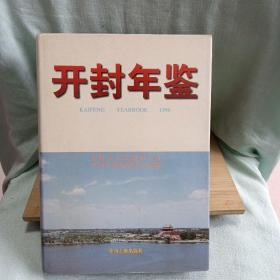 开封年鉴1996